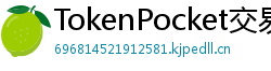 TokenPocket交易所下载 - 内嵌交易所功能｜TP钱包内置交易平台使用教程